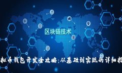 虚拟币钱包开发全攻略：