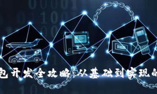 虚拟币钱包开发全攻略:从基础到实现的详细指南
