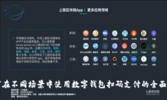 如何在不同场景中使用数
