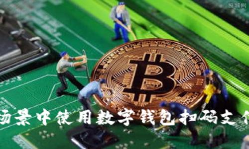 如何在不同场景中使用数字钱包扫码支付的全面指南