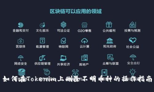 如何在Tokenim上删除不明币种的操作指南