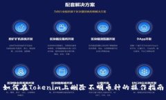 如何在Tokenim上删除不明币