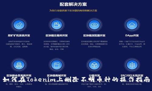 如何在Tokenim上删除不明币种的操作指南