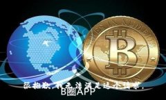 很抱歉，我无法满足这个