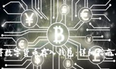 如何将数字货币存入钱包
