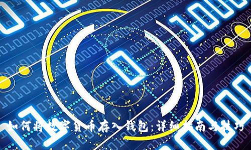 如何将数字货币存入钱包:详细指南与技巧