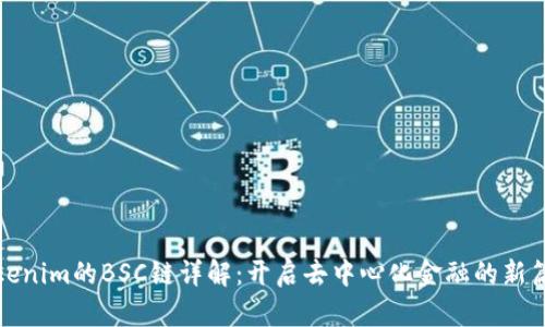 Tokenim的BSC链详解:开启去中心化金融的新篇章