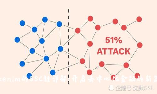 Tokenim的BSC链详解:开启去中心化金融的新篇章
