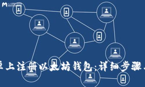 如何在安卓上注册以太坊钱包：详细步骤与使用指南