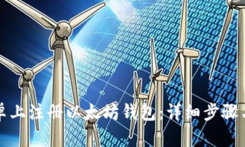 如何在安卓上注册以太坊钱包：详细步骤与使用指南