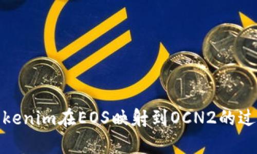 深入解析Tokenim在EOS映射到OCN2的过程及其影响