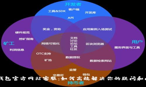 OK钱包官方网站客服：如何高效解决你的疑问和问题