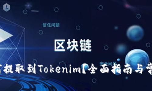 : FIL币如何提取到Tokenim?全面指南与常见问题解析
