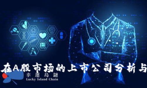 加密货币在A股市场的上市公司分析与前景展望