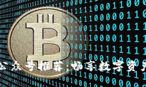 区块链钱包公众号推荐：畅享数字资产安全与便利