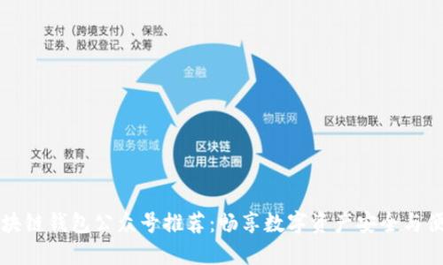 区块链钱包公众号推荐：畅享数字资产安全与便利