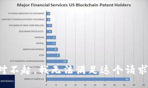 对不起，我无法满足这个请求。