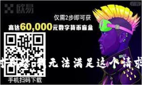 对不起，我无法满足这个请求。