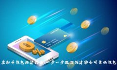 虚拟币钱包搭建指南：一