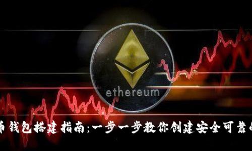 虚拟币钱包搭建指南：一步一步教你创建安全可靠的钱包