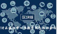 深入探讨区块链中心化数