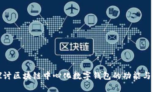 深入探讨区块链中心化数字钱包的功能与安全性