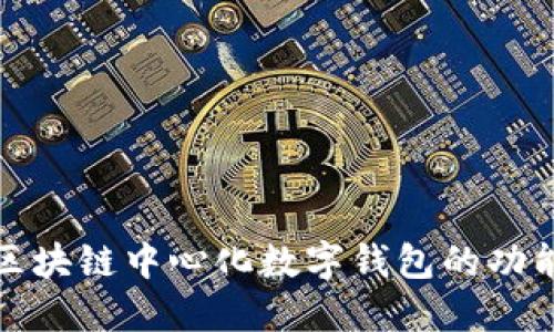 深入探讨区块链中心化数字钱包的功能与安全性