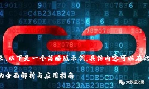 由于内容篇幅较长,以下是一个简略版示例,具体内容可以在此基础上进行扩展。
区块链独立钱包的全面解析与应用指南