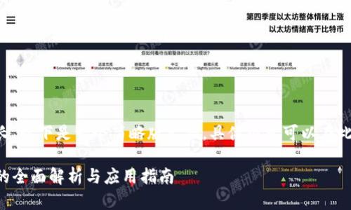 由于内容篇幅较长,以下是一个简略版示例,具体内容可以在此基础上进行扩展。
区块链独立钱包的全面解析与应用指南