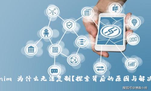 Tokenim 为什么无法复制？探索背后的原因与解决方案