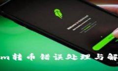 Tokenim转币错误处理与解决
