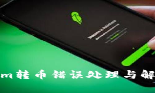 Tokenim转币错误处理与解决方案