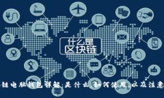 区块链电脑钱包详解：是