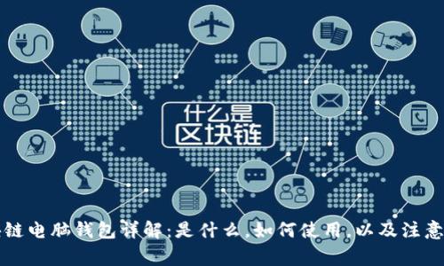区块链电脑钱包详解：是什么，如何使用，以及注意事项