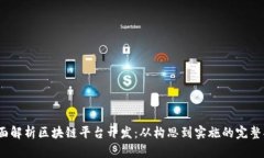 :全面解析区块链平台开发