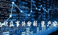 TokenIM钱包被盗事件分析：