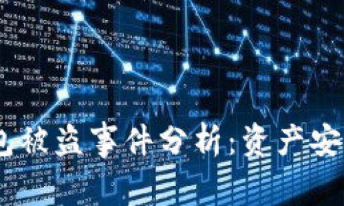 TokenIM钱包被盗事件分析：资产安全如何保护？