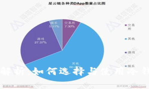 区块链冷钱包全解析：如何选择与使用冷钱包保护你的资产