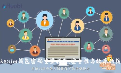 Tokenim钱包密码重置指南：安全性与效率的结合
