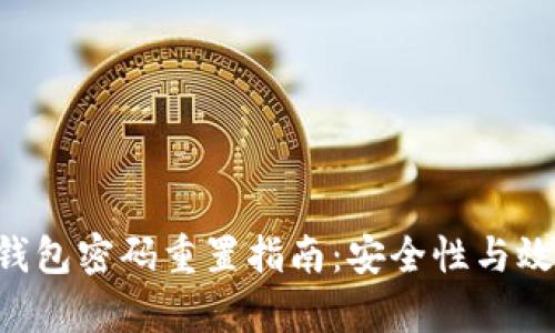 Tokenim钱包密码重置指南：安全性与效率的结合
