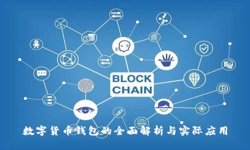 数字货币钱包的全面解析与实际应用