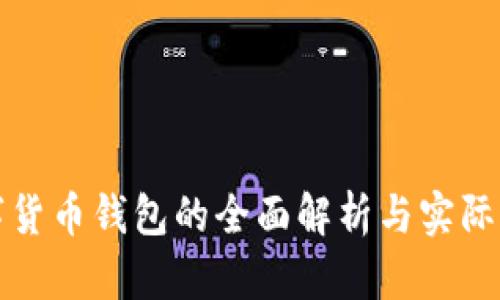 数字货币钱包的全面解析与实际应用