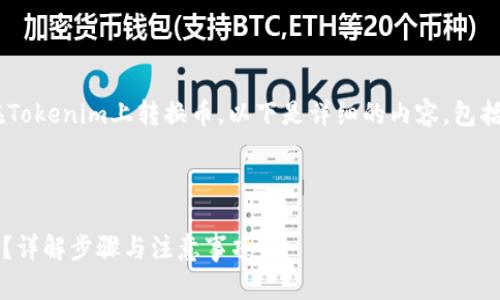 为了有效地帮助你了解如何在Tokenim上转换币，以下是详细的内容，包括、关键词以及相关问题的解答。



怎样在Tokenim上顺利转换币？详解步骤与注意事项