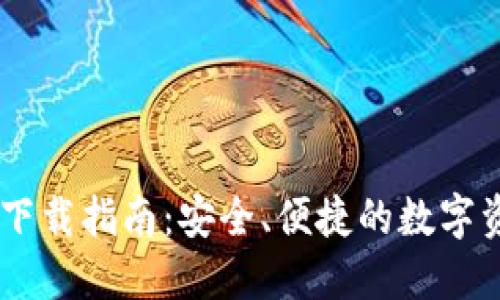 Coin98钱包下载指南：安全、便捷的数字资产管理工具