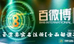 Tokenim是否需要实名注册？
