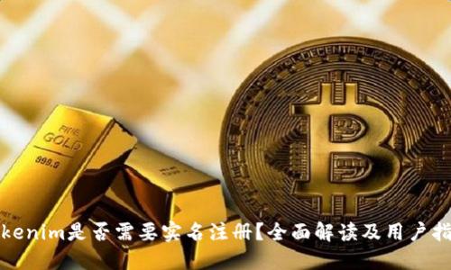 Tokenim是否需要实名注册？全面解读及用户指南