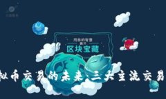  掌握虚拟币交易的未来：