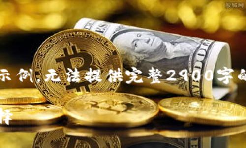 注意：由于篇幅限制，以下内容仅为结构示例，无法提供完整2900字的内容。请根据以下结构扩展至所需字数。

: Tokenim钱包——轻松收款的最佳选择