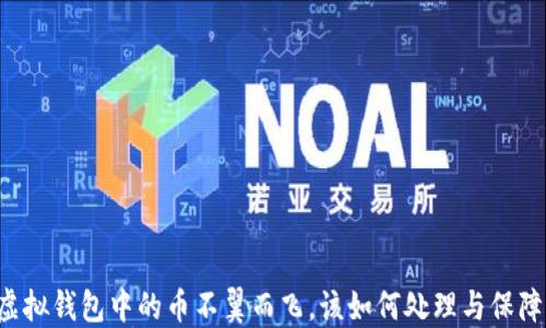 
虚拟钱包中的币不翼而飞，该如何处理与保障？