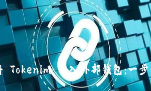 如何将 Tokenim 导入外部钱包：一步步指南